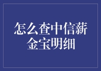 中信薪金宝明细查询攻略：如何成为自己的会计师