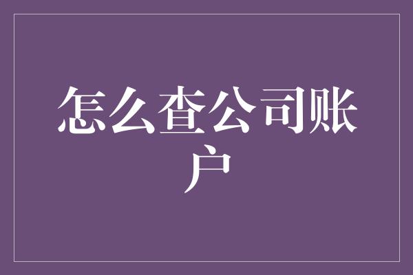 怎么查公司账户