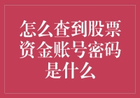 股票账户密码大揭秘：如何在不被发现的情况下找到你的黄金钥匙