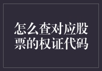 如何查询对应股票的权证代码：步骤与技巧