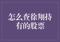 如何揭秘徐翔的持股秘密？