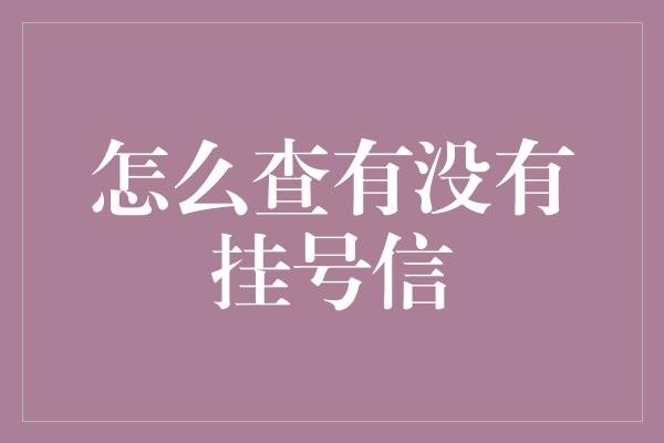 怎么查有没有挂号信