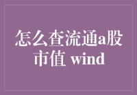 如何高效查询流通A股市值：Wind金融终端的使用指南