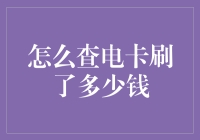 如何优雅地查询电卡余额，不被大数据骗了！