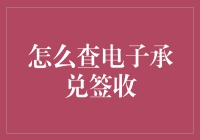 如何高效查询电子承兑签收状态：步骤与技巧