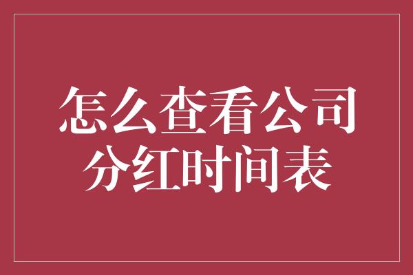 怎么查看公司分红时间表