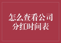 公司分红时间表：如何在不被同事发现的情况下查看