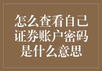 我的证券账户密码是啥？一招教你快速找到！