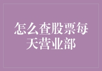 股票投资入门：如何查询股票每天的营业部情况