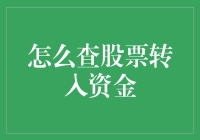 股票转入资金查询指南：轻松掌握资金流动动态