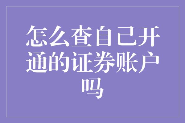 怎么查自己开通的证券账户吗