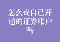 揭秘家底：那些年我们开通的神秘证券账户