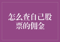 股票投资者必知：如何查询自己股票的佣金