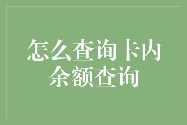 怎么查询卡内余额查询