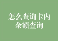 掌控现金流动: 如何轻松查询卡内余额查询