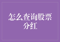 股票分红查询指南：如何在股市里精准找到肥肉