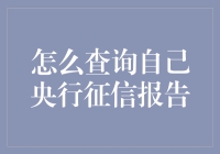 央行征信报告查询指南：如何在隐身模式下探秘自己的信用小档案