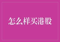 如何利用多平台与策略精明投资港股：一份全面指南