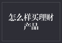 谈理财，就像找对象一样讲究：怎么挑选理财产品？