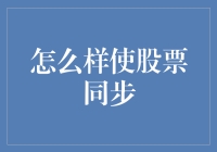 如何让两只股票同步：一个炒股新手的搞笑指南