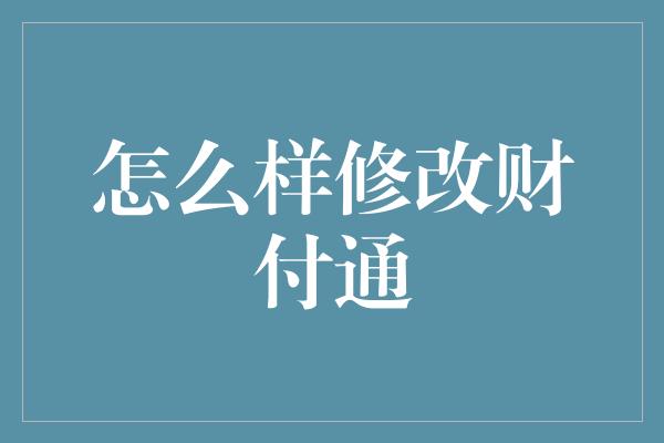 怎么样修改财付通