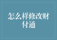 财付通账户安全与功能优化：构建更智能的支付系统