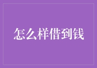 怎样聪明地借到钱？探索借贷的艺术与科学