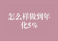 如何实现稳健的5%年化收益？