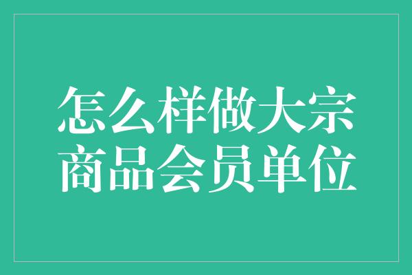 怎么样做大宗商品会员单位