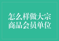 大宗商品会员单位建设：策略与实践