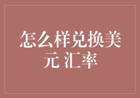 如何用智慧兑换美元，汇率不再是拦路虎