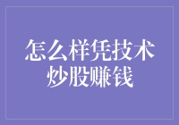 如何凭技术炒股赚钱：一份不那么严肃的指南