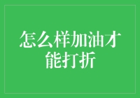 如何利用信用卡加油优惠省钱？