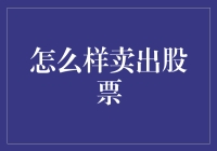 怎么才能成功卖出你的股票？