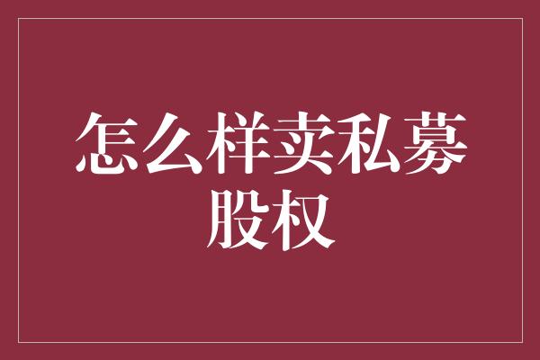 怎么样卖私募股权