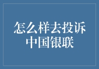 面对中国银联服务问题，如何高效投诉？