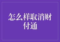 再见，财付通！如何轻松摆脱支付束缚？