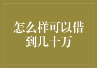 怎样才能轻松借到几十万？揭秘借贷技巧！