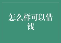 怎样才能借到钱？我是认真的吗？