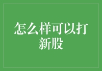 新股申购策略：如何在股市中稳操胜券