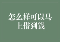 如何以最快速度借到钱，让你的朋友圈瞬间变成朋友圈互助银行！