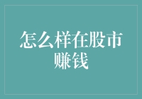 怎么样在股市赚钱：从入门到精通的专业策略与思考