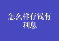 为什么你的钱袋子总是瘪瘪的？可能是没找对银行朋友