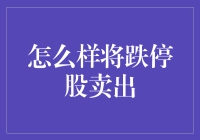 如何优雅地「割肉」：一份跌停股卖出指南