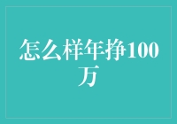 年挣100万：策略与实践指南