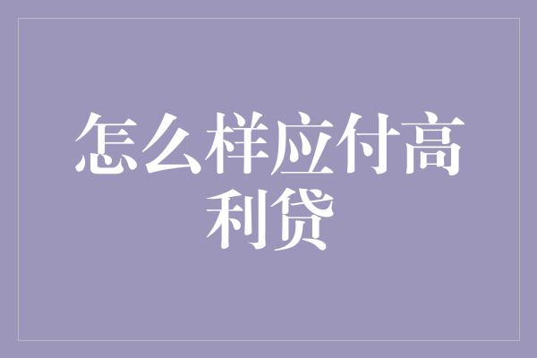 怎么样应付高利贷