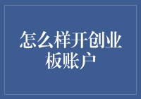 如何轻松开启你的创业板账户？