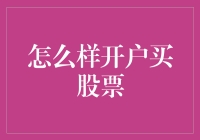 从零开始：像初学者一样开户买股票，一样可以笑到最后！