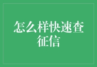 你的信用评分，你了解吗？快来看看怎么快速查询！