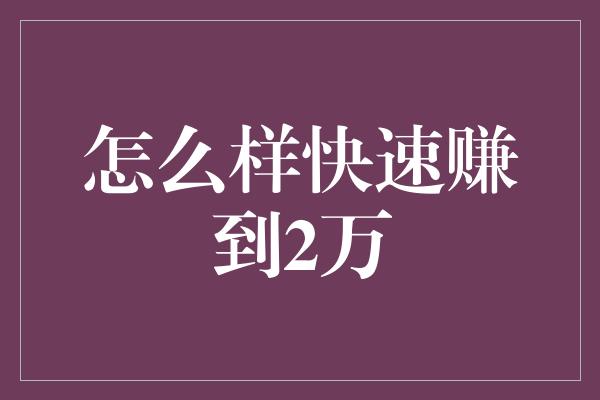 怎么样快速赚到2万